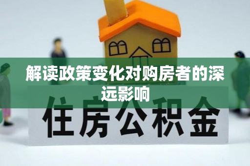 双台子解读政策变化对购房者的深远影响