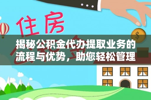 双台子揭秘公积金代办提取业务的流程与优势，助您轻松管理财务