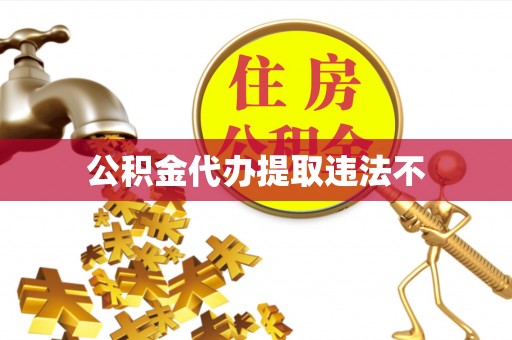 双台子公积金代办提取违法不