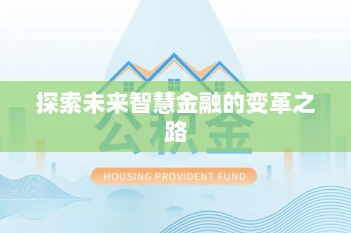 双台子探索未来智慧金融的变革之路