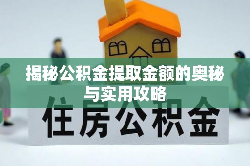 双台子揭秘公积金提取金额的奥秘与实用攻略