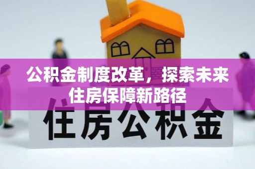 双台子公积金制度改革，探索未来住房保障新路径