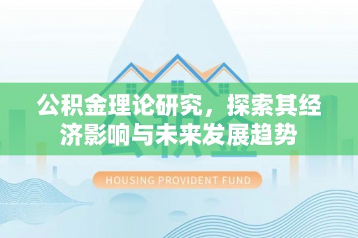 双台子公积金理论研究，探索其经济影响与未来发展趋势