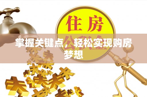 双台子掌握关键点，轻松实现购房梦想