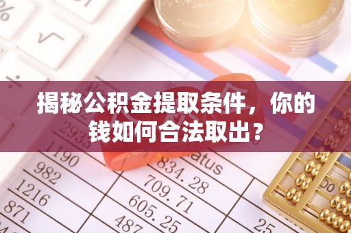 双台子揭秘公积金提取条件，你的钱如何合法取出？
