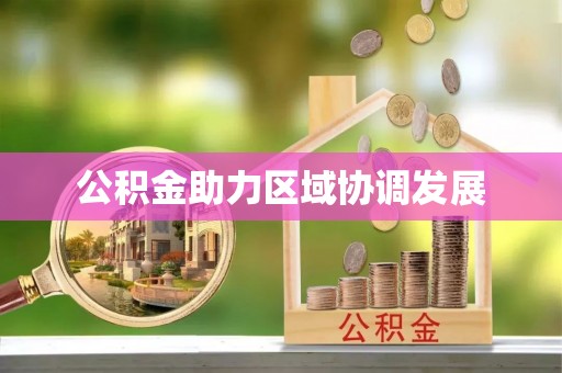 双台子公积金助力区域协调发展