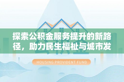 双台子探索公积金服务提升的新路径，助力民生福祉与城市发展