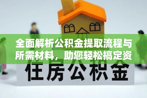 双台子全面解析公积金提取流程与所需材料，助您轻松搞定资金提取