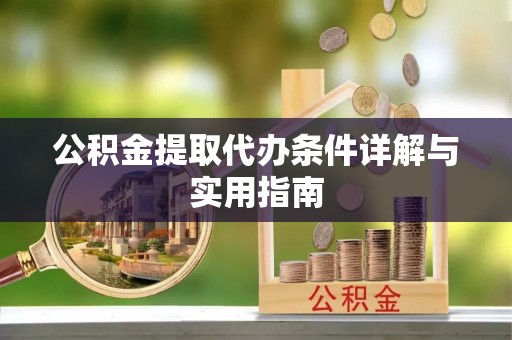 双台子公积金提取代办条件详解与实用指南