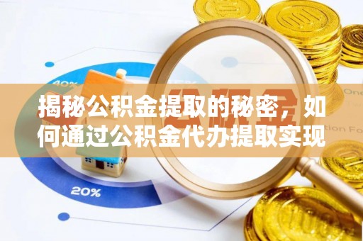 双台子揭秘公积金提取的秘密，如何通过公积金代办提取实现财务自由