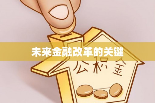 双台子未来金融改革的关键
