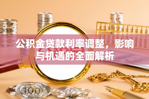 双台子公积金贷款利率调整，影响与机遇的全面解析