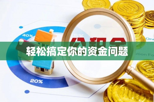 双台子轻松搞定你的资金问题