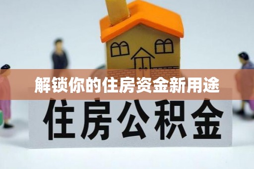 双台子解锁你的住房资金新用途