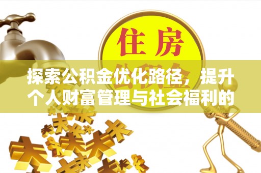 双台子探索公积金优化路径，提升个人财富管理与社会福利的双赢之道