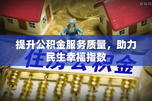 双台子提升公积金服务质量，助力民生幸福指数