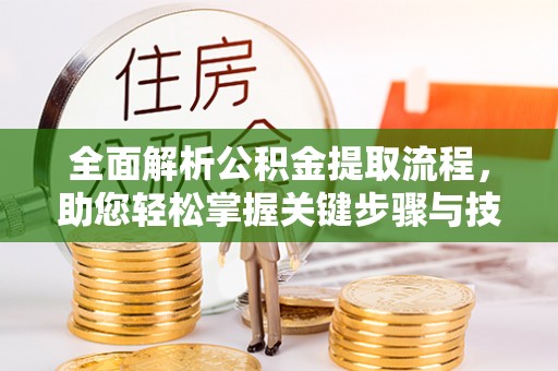 双台子全面解析公积金提取流程，助您轻松掌握关键步骤与技巧