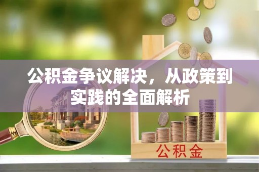 双台子公积金争议解决，从政策到实践的全面解析