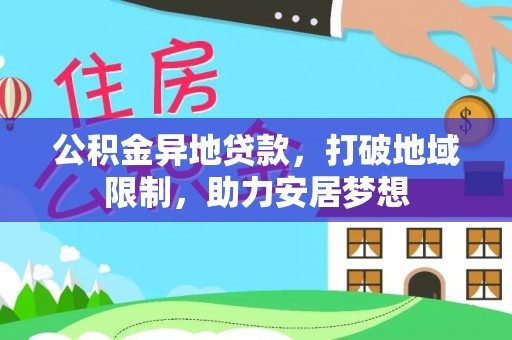 双台子公积金异地贷款，打破地域限制，助力安居梦想