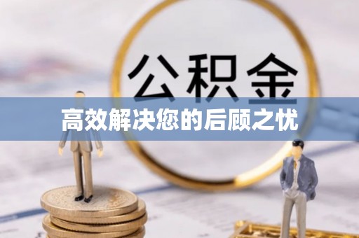 双台子高效解决您的后顾之忧