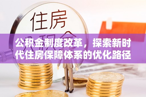 双台子公积金制度改革，探索新时代住房保障体系的优化路径