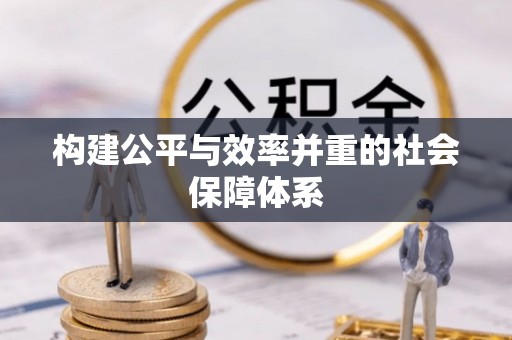 双台子构建公平与效率并重的社会保障体系