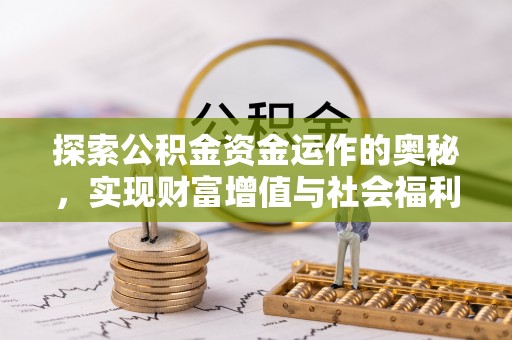 双台子探索公积金资金运作的奥秘，实现财富增值与社会福利双赢