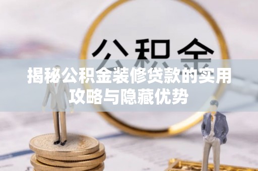 双台子揭秘公积金装修贷款的实用攻略与隐藏优势