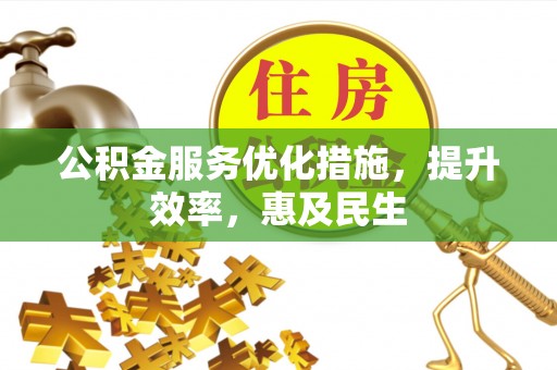 双台子公积金服务优化措施，提升效率，惠及民生