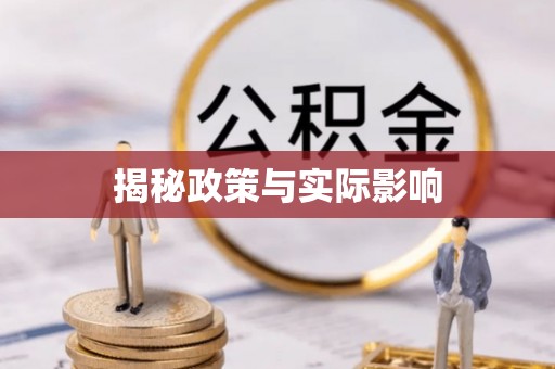 双台子揭秘政策与实际影响