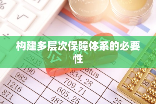 双台子构建多层次保障体系的必要性