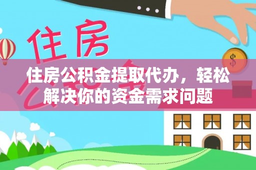 双台子住房公积金提取代办，轻松解决你的资金需求问题