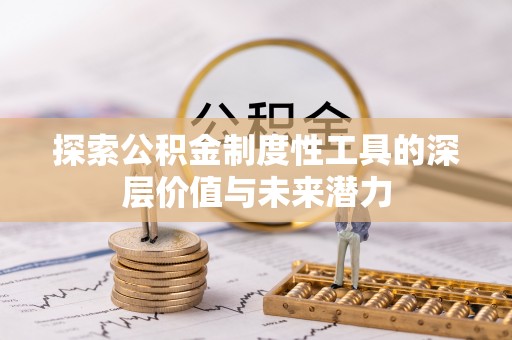 双台子探索公积金制度性工具的深层价值与未来潜力