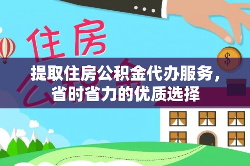 双台子提取住房公积金代办服务，省时省力的优质选择