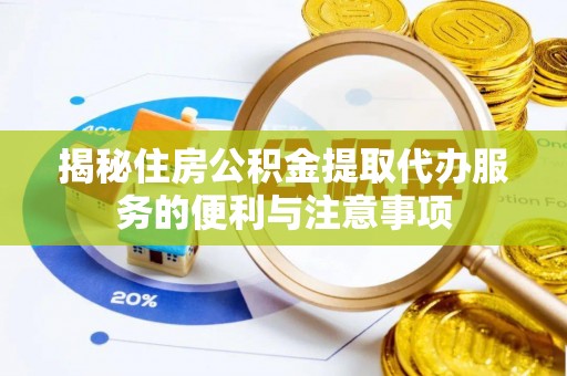 双台子揭秘住房公积金提取代办服务的便利与注意事项
