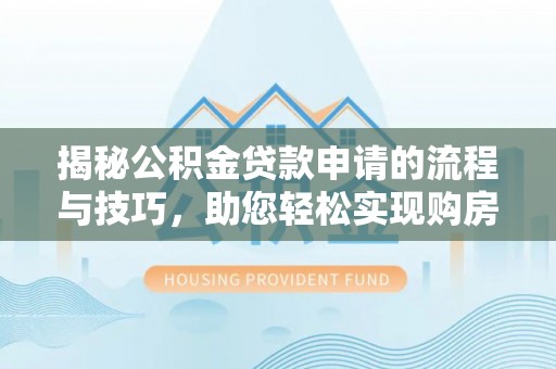 双台子揭秘公积金贷款申请的流程与技巧，助您轻松实现购房梦