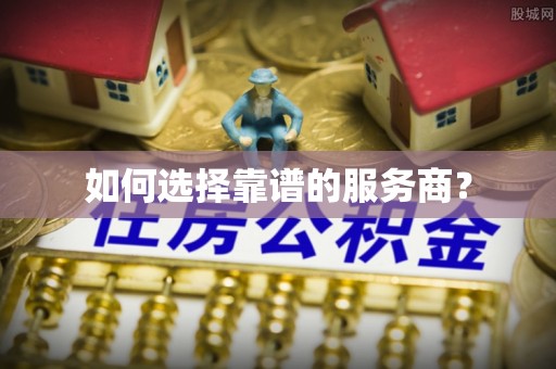 双台子如何选择靠谱的服务商？