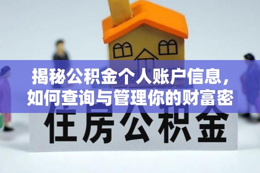 双台子揭秘公积金个人账户信息，如何查询与管理你的财富密码