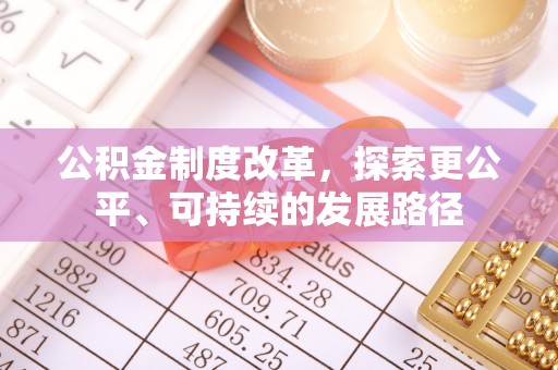 双台子公积金制度改革，探索更公平、可持续的发展路径