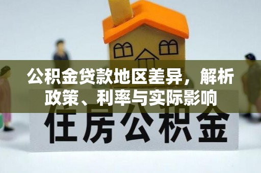 双台子公积金贷款地区差异，解析政策、利率与实际影响