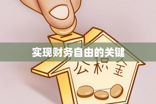 双台子实现财务自由的关键