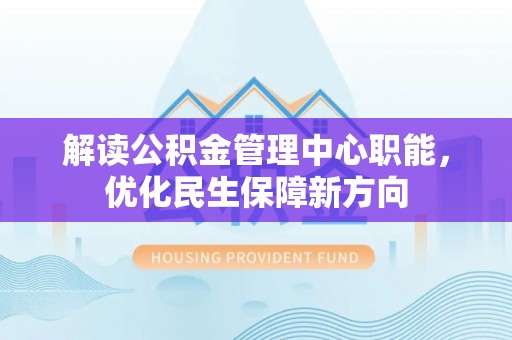 双台子解读公积金管理中心职能，优化民生保障新方向