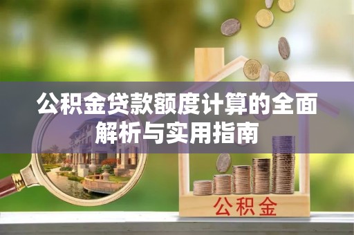 双台子公积金贷款额度计算的全面解析与实用指南