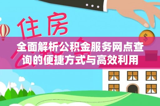 双台子全面解析公积金服务网点查询的便捷方式与高效利用