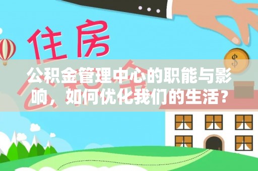 双台子公积金管理中心的职能与影响，如何优化我们的生活？