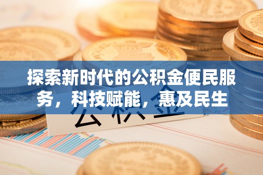 双台子探索新时代的公积金便民服务，科技赋能，惠及民生