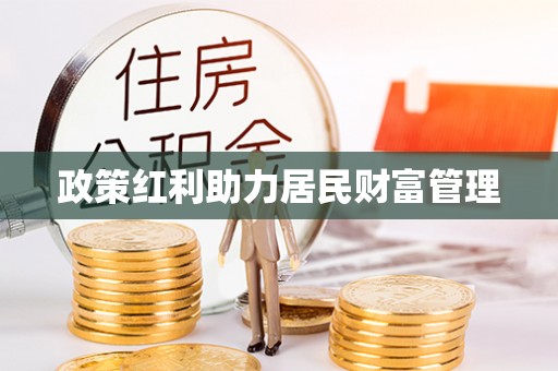 双台子政策红利助力居民财富管理