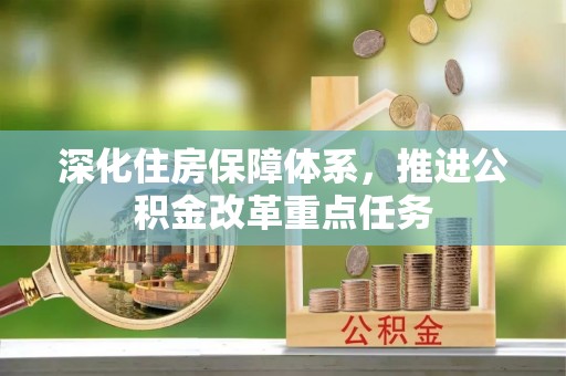 双台子深化住房保障体系，推进公积金改革重点任务