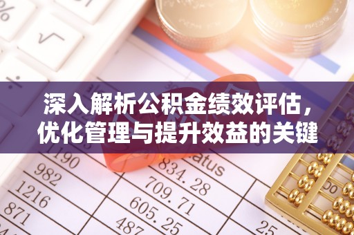 双台子深入解析公积金绩效评估，优化管理与提升效益的关键路径