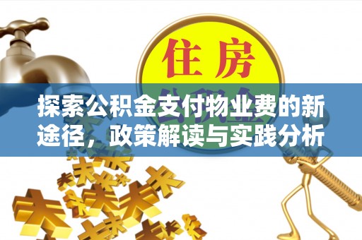 双台子探索公积金支付物业费的新途径，政策解读与实践分析